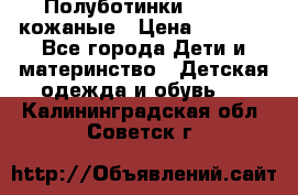 Полуботинки minimen кожаные › Цена ­ 1 500 - Все города Дети и материнство » Детская одежда и обувь   . Калининградская обл.,Советск г.